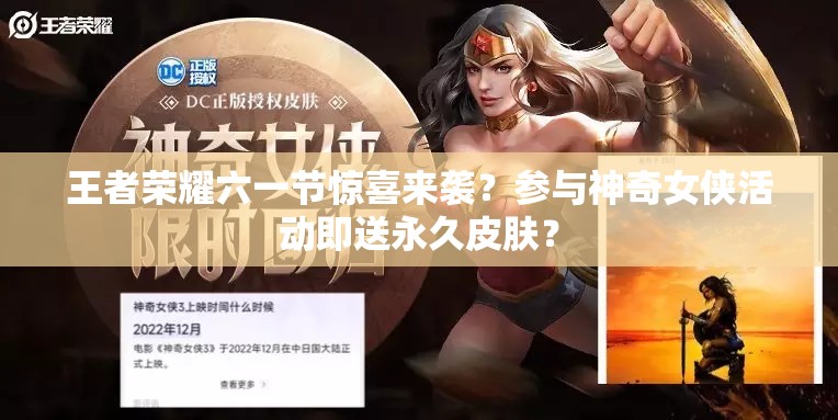 王者榮耀六一節(jié)驚喜來(lái)襲？參與神奇女俠活動(dòng)即送永久皮膚？