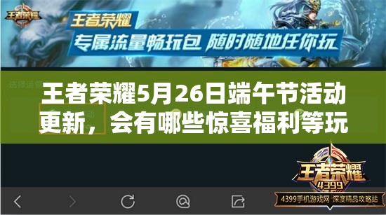 王者榮耀5月26日端午節(jié)活動(dòng)更新，會(huì)有哪些驚喜福利等玩家？