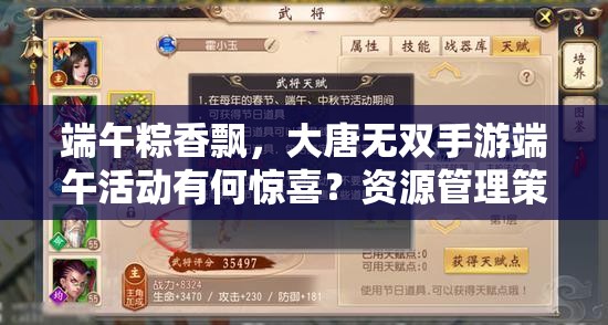 端午粽香飄，大唐無(wú)雙手游端午活動(dòng)有何驚喜？資源管理策略揭秘！