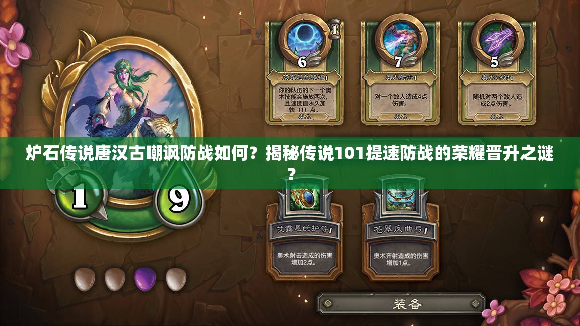 爐石傳說唐漢古嘲諷防戰(zhàn)如何？揭秘傳說101提速防戰(zhàn)的榮耀晉升之謎？