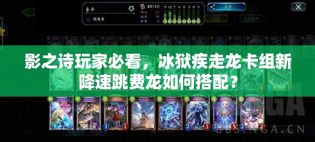 影之詩(shī)玩家必看，冰獄疾走龍卡組新降速跳費(fèi)龍如何搭配？
