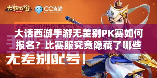 大話西游手游無差別PK賽如何報名？比賽服究竟隱藏了哪些秘密？