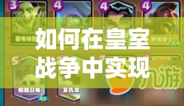 如何在皇室戰(zhàn)爭中實(shí)現(xiàn)小皮卡6勝？墓園皮卡野豬攻略揭秘！