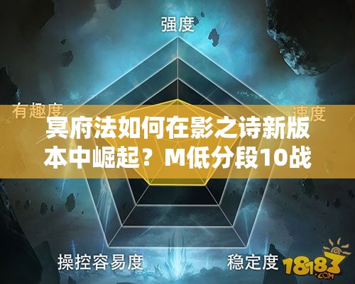 冥府法如何在影之詩新版本中崛起？M低分段10戰(zhàn)8勝攻略揭秘！