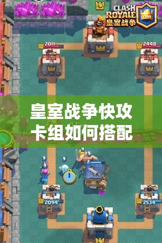 皇室戰(zhàn)爭快攻卡組如何搭配才能制霸天梯？核心套路大揭秘！