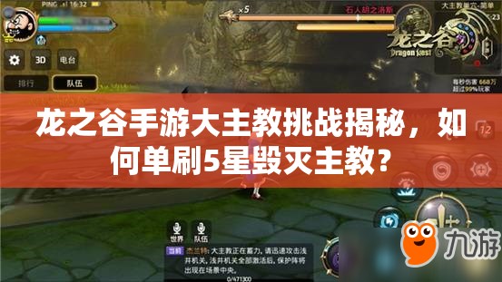 龍之谷手游大主教挑戰(zhàn)揭秘，如何單刷5星毀滅主教？
