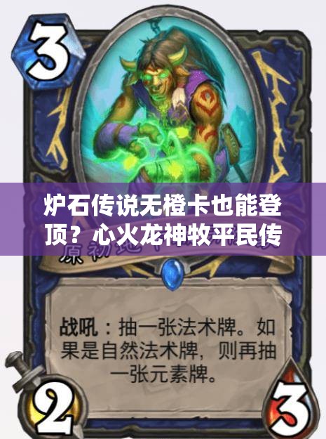 爐石傳說無橙卡也能登頂？心火龍神牧平民傳說卡組揭秘？