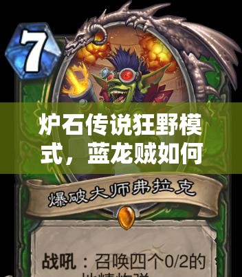 爐石傳說狂野模式，藍龍賊如何4級快速上分？清流攻略揭秘！