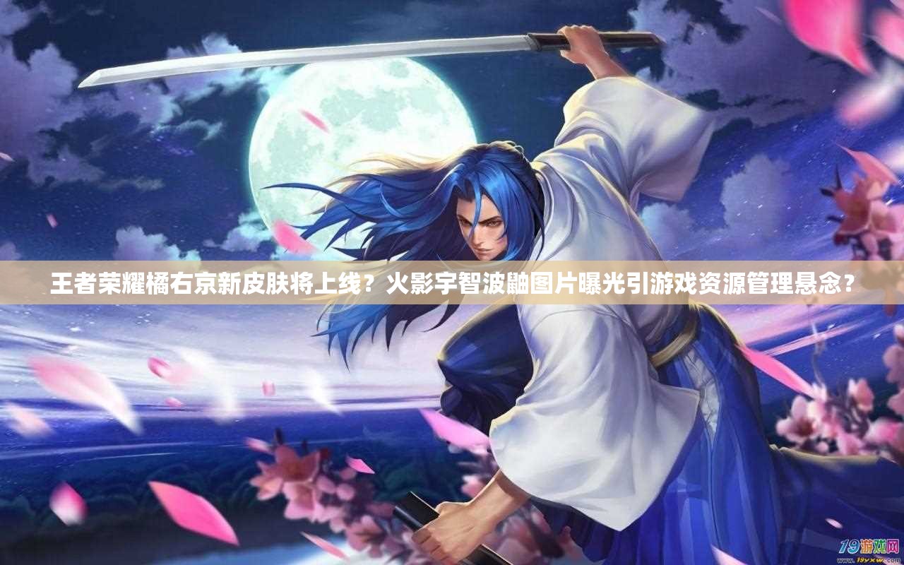 王者榮耀橘右京新皮膚將上線？火影宇智波鼬圖片曝光引游戲資源管理懸念？