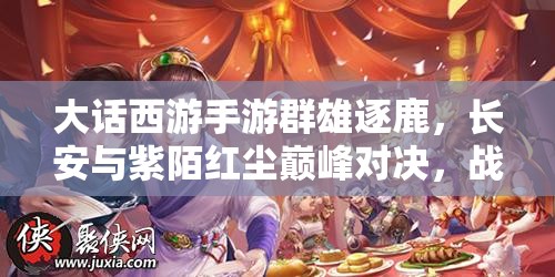 大話(huà)西游手游群雄逐鹿，長(zhǎng)安與紫陌紅塵巔峰對(duì)決，戰(zhàn)報(bào)懸念揭曉？