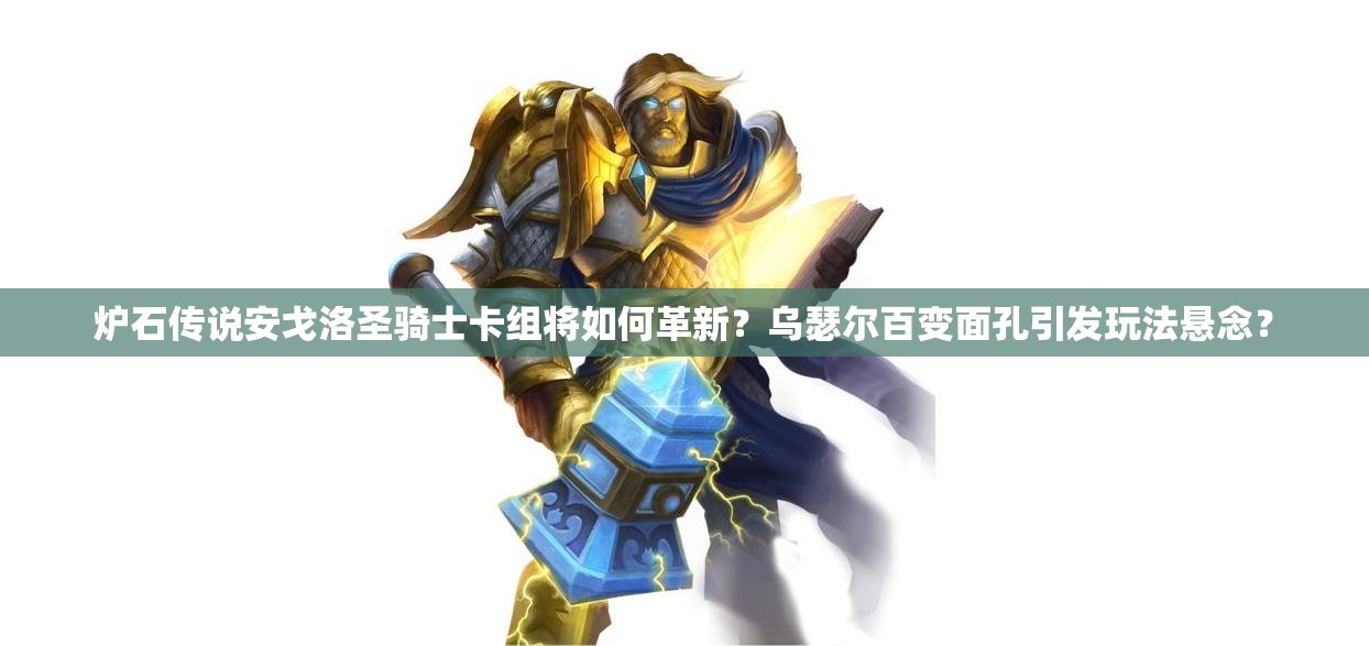 爐石傳說安戈洛圣騎士卡組將如何革新？烏瑟爾百變面孔引發(fā)玩法懸念？
