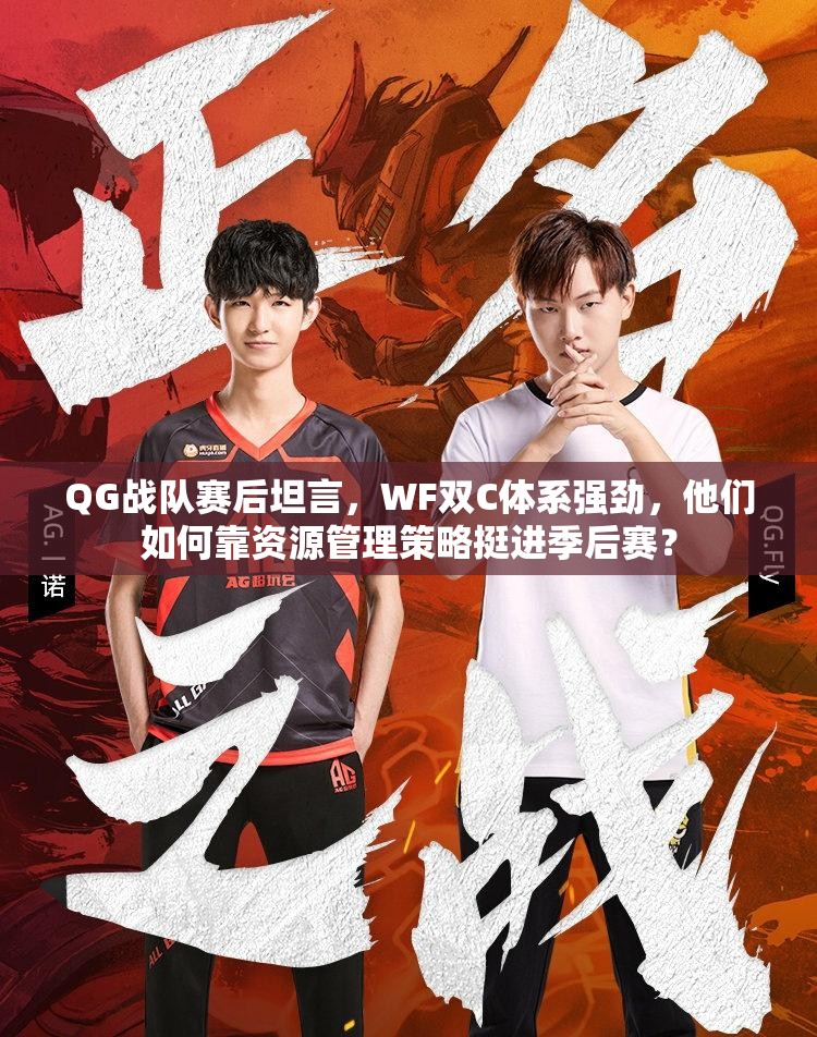 QG戰(zhàn)隊賽后坦言，WF雙C體系強勁，他們?nèi)绾慰抠Y源管理策略挺進季后賽？