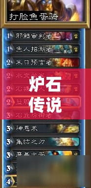 爐石傳說新潮流打臉魚蛋騎，高輸出搶血戰(zhàn)術(shù)究竟如何制勝？