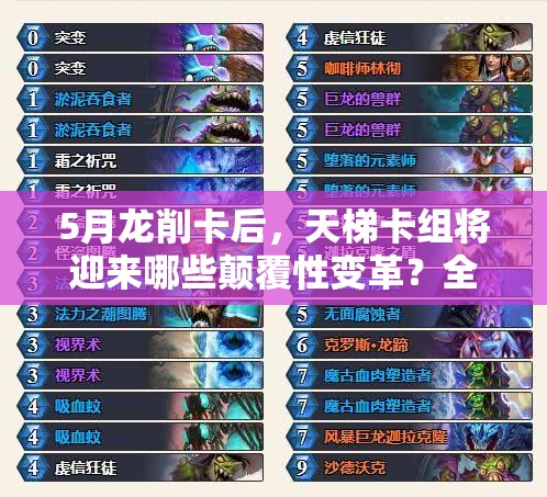 5月龍削卡后，天梯卡組將迎來(lái)哪些顛覆性變革？全面分析揭秘！