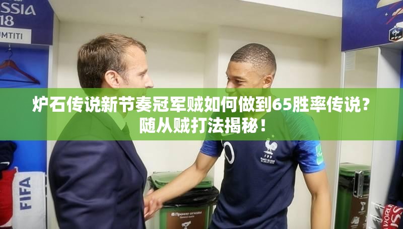 爐石傳說新節(jié)奏冠軍賊如何做到65勝率傳說？隨從賊打法揭秘！
