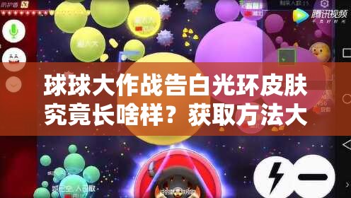 球球大作戰(zhàn)告白光環(huán)皮膚究竟長(zhǎng)啥樣？獲取方法大揭秘！