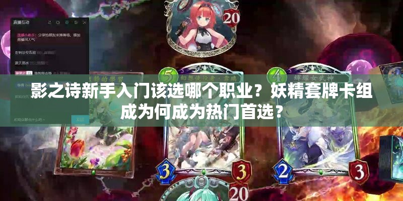 影之詩新手入門該選哪個(gè)職業(yè)？妖精套牌卡組成為何成為熱門首選？
