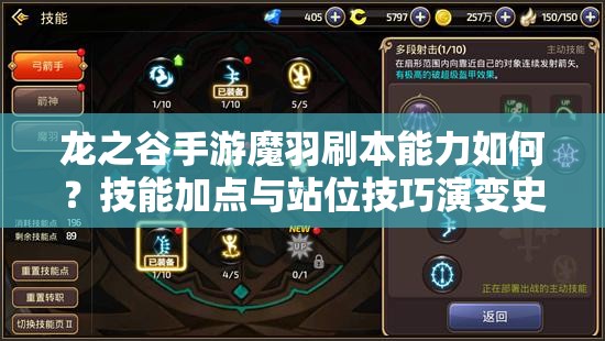龍之谷手游魔羽刷本能力如何？技能加點(diǎn)與站位技巧演變史揭秘！