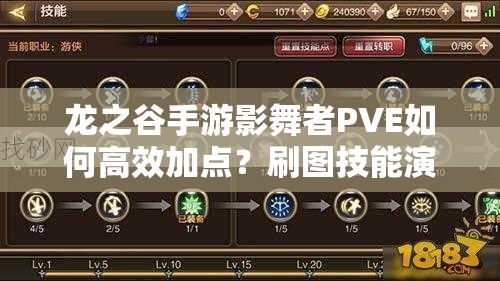 龍之谷手游影舞者PVE如何高效加點？刷圖技能演變揭秘！