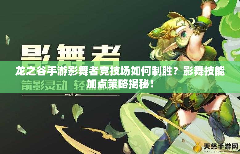龍之谷手游影舞者競技場如何制勝？影舞技能加點(diǎn)策略揭秘！