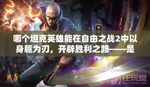 哪個坦克英雄能在自由之戰(zhàn)2中以身軀為刃，開辟勝利之路——是洛克嗎？
