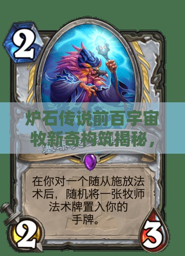 爐石傳說前百宇宙牧新奇構(gòu)筑揭秘，如何有效控制防快流？