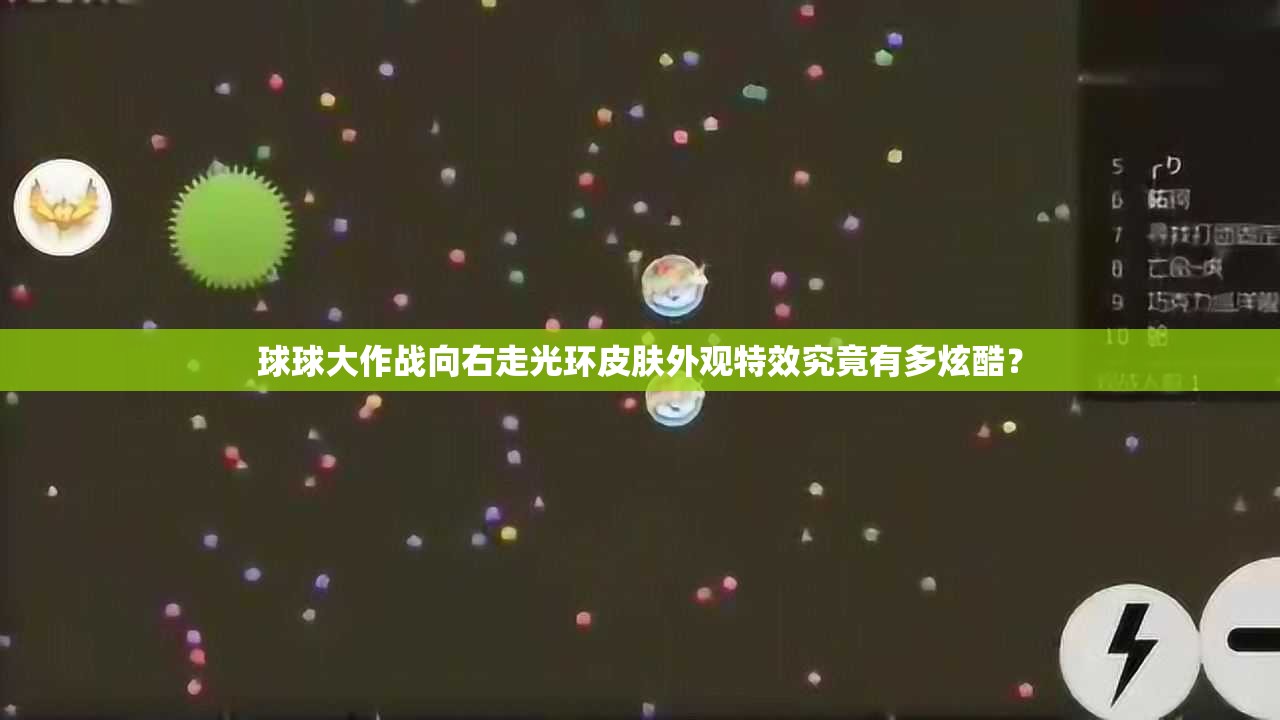 球球大作戰(zhàn)向右走光環(huán)皮膚外觀特效究竟有多炫酷？
