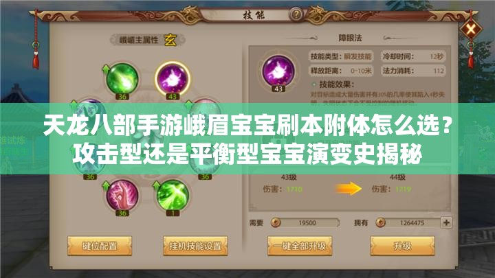 天龍八部手游峨眉寶寶刷本附體怎么選？攻擊型還是平衡型寶寶演變史揭秘