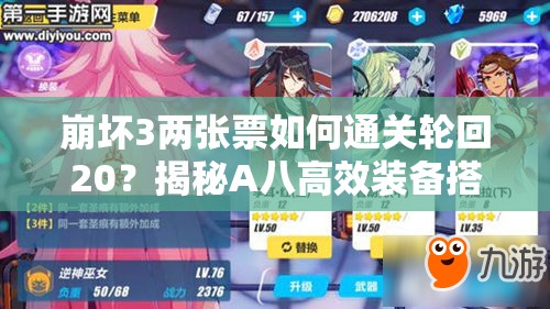 崩壞3兩張票如何通關(guān)輪回20？揭秘A八高效裝備搭配推薦！
