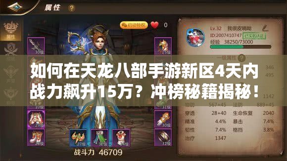 如何在天龍八部手游新區(qū)4天內(nèi)戰(zhàn)力飆升15萬？沖榜秘籍揭秘！