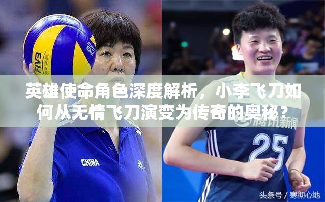 英雄使命角色深度解析，小李飛刀如何從無情飛刀演變?yōu)閭髌娴膴W秘？