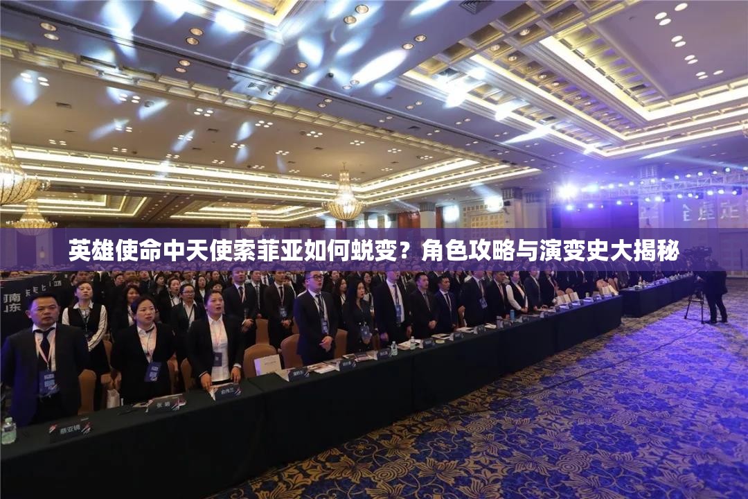 英雄使命中天使索菲亞如何蛻變？角色攻略與演變史大揭秘
