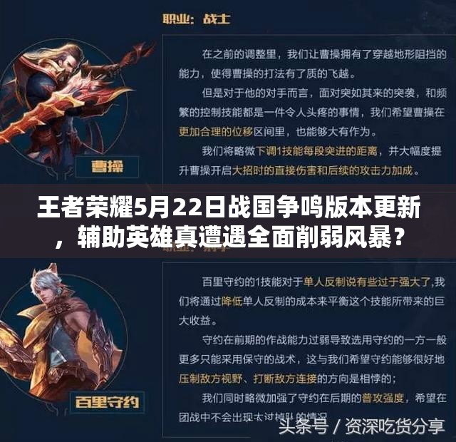 王者榮耀5月22日戰(zhàn)國爭鳴版本更新，輔助英雄真遭遇全面削弱風暴？