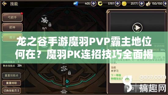 龍之谷手游魔羽PVP霸主地位何在？魔羽PK連招技巧全面揭秘