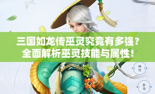 三國如龍傳巫靈究竟有多強？全面解析巫靈技能與屬性！