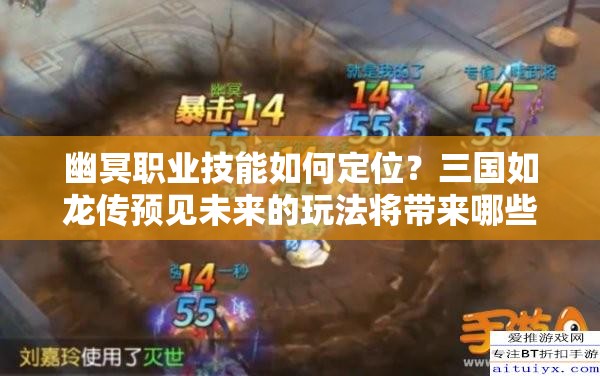 幽冥職業(yè)技能如何定位？三國如龍傳預(yù)見未來的玩法將帶來哪些革命？