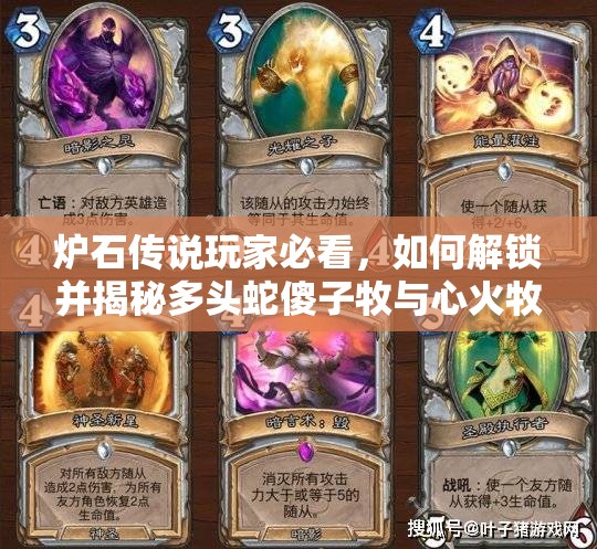 爐石傳說玩家必看，如何解鎖并揭秘多頭蛇傻子牧與心火牧傳說卡組的終極奧秘？