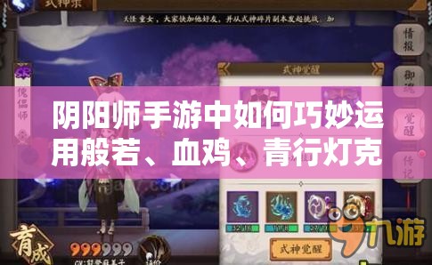 陰陽(yáng)師手游中如何巧妙運(yùn)用般若、血雞、青行燈克制彼岸花？