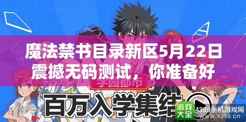 魔法禁書(shū)目錄新區(qū)5月22日震撼無(wú)碼測(cè)試，你準(zhǔn)備好迎戰(zhàn)未知挑戰(zhàn)了嗎？