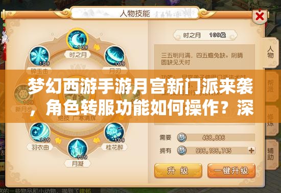 夢幻西游手游月宮新門派來襲，角色轉(zhuǎn)服功能如何操作？深度攻略揭秘！