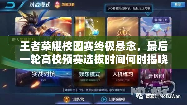 王者榮耀校園賽終極懸念，最后一輪高校預(yù)賽選拔時(shí)間何時(shí)揭曉？
