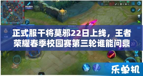 正式服干將莫邪22日上線，王者榮耀春季校園賽第三輪誰能問鼎冠軍？