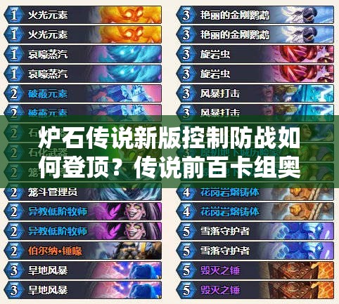 爐石傳說(shuō)新版控制防戰(zhàn)如何登頂？傳說(shuō)前百卡組奧秘何在？