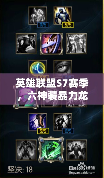 英雄聯(lián)盟S7賽季，六神裝暴力龍龜如何成為高輸出上單霸主？