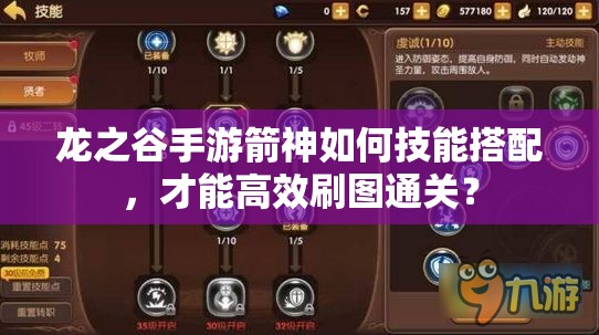 龍之谷手游箭神如何技能搭配，才能高效刷圖通關(guān)？