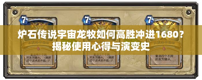 爐石傳說(shuō)宇宙龍牧如何高勝?zèng)_進(jìn)1680？揭秘使用心得與演變史