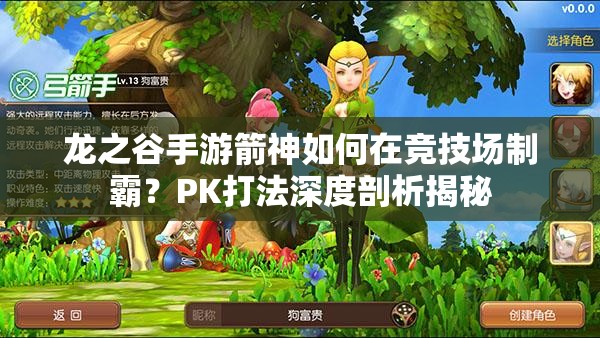 龍之谷手游箭神如何在競技場制霸？PK打法深度剖析揭秘