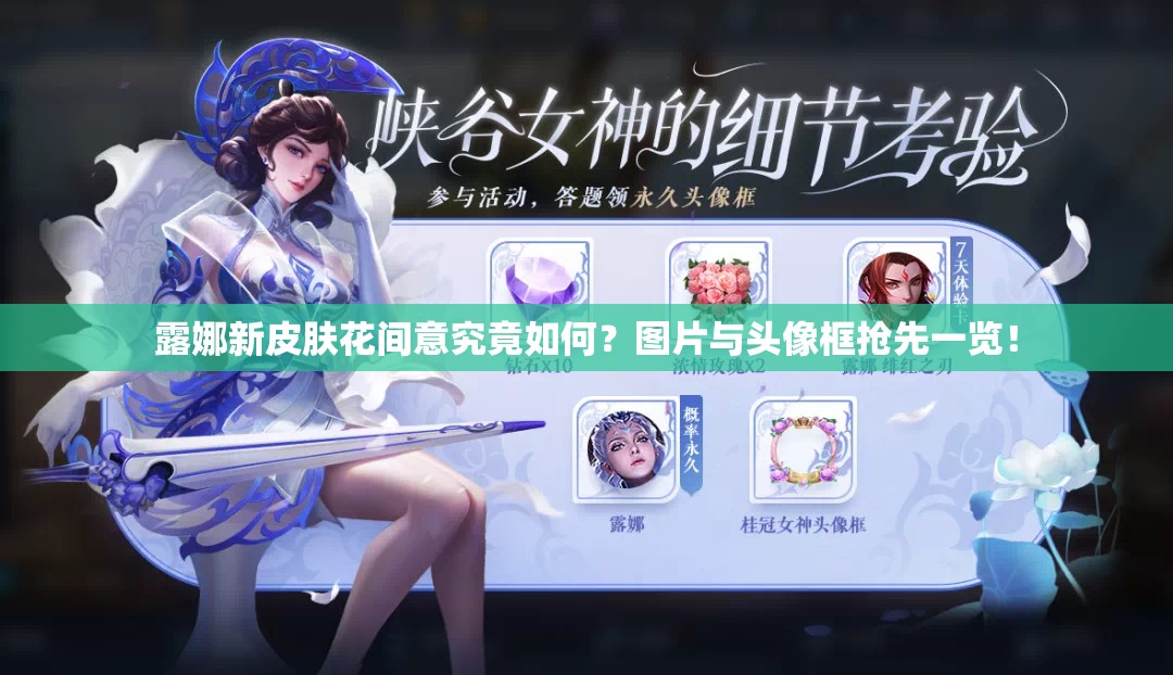 露娜新皮膚花間意究竟如何？圖片與頭像框搶先一覽！