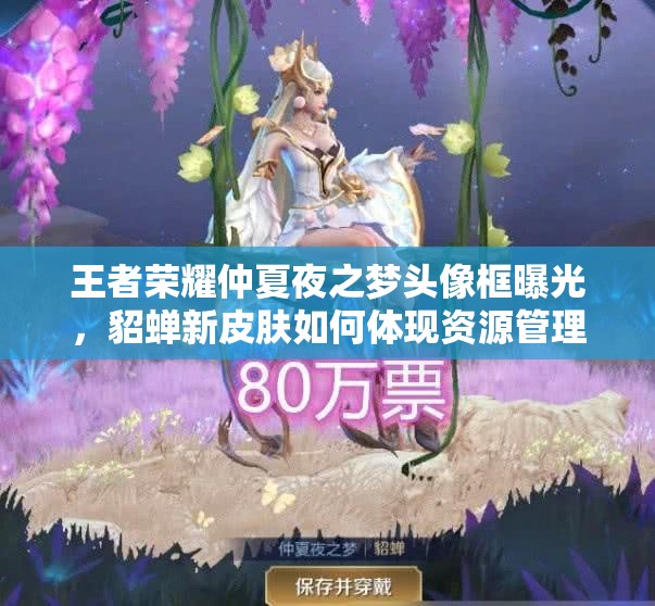 王者榮耀仲夏夜之夢(mèng)頭像框曝光，貂蟬新皮膚如何體現(xiàn)資源管理的藝術(shù)？