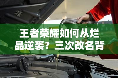 王者榮耀如何從爛品逆襲？三次改名背后有何秘密？